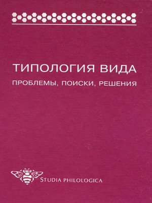 cover image of Типология вида. Проблемы, поиски, решения